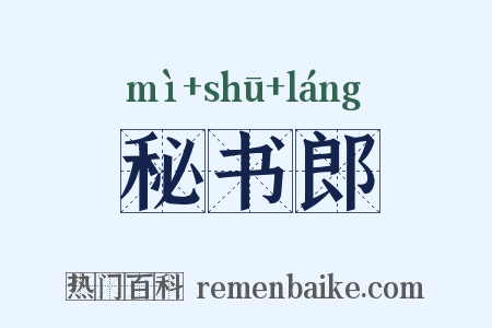 秘书郎是什么意思的图片